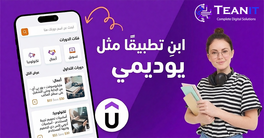 كيفية إنشاء تطبيق مثل Udemy؟