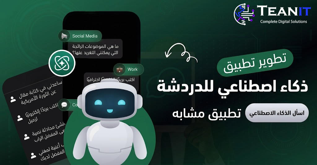 كيفية تطوير تطبيق شات بوت بالذكاء الاصطناعي مثل Ask AI؟