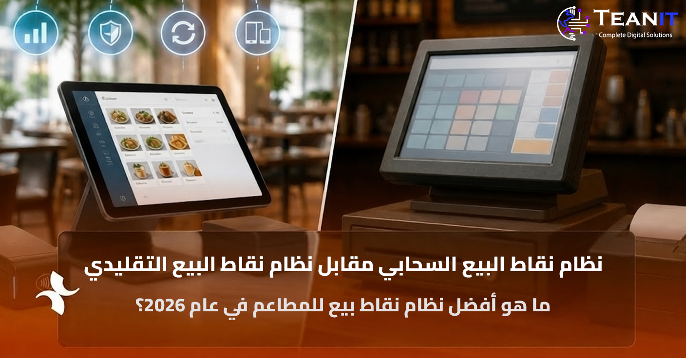 Cloud POS مقابل Legacy POS للمطاعم: ما الفرق؟
