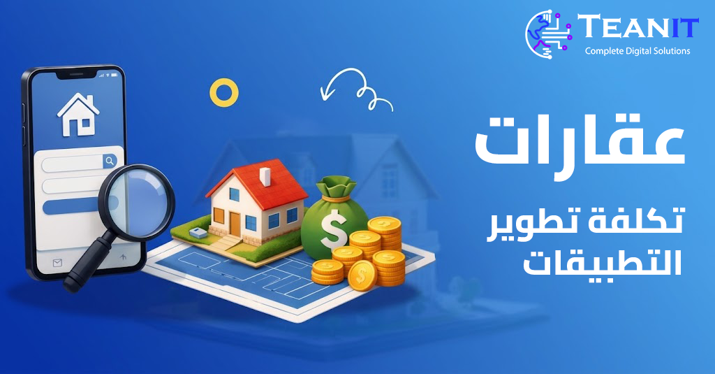 تكلفة تطوير تطبيق عقارات